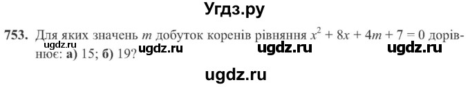 ГДЗ (Учебник) по алгебре 8 класс Кравчук В.Р. / вправа / 753