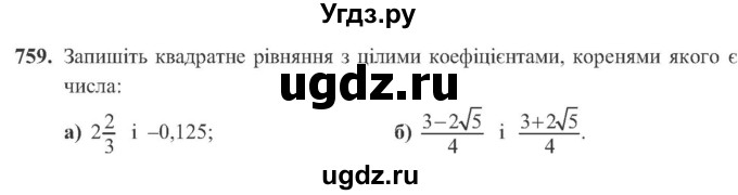 ГДЗ (Учебник) по алгебре 8 класс Кравчук В.Р. / вправа / 759