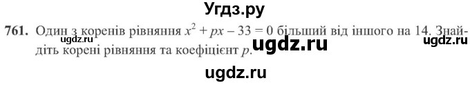 ГДЗ (Учебник) по алгебре 8 класс Кравчук В.Р. / вправа / 761