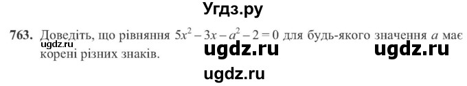ГДЗ (Учебник) по алгебре 8 класс Кравчук В.Р. / вправа / 763