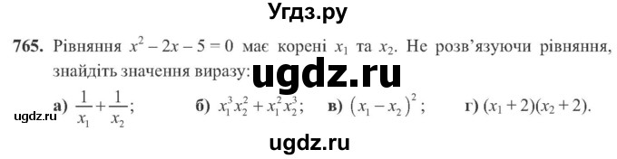 ГДЗ (Учебник) по алгебре 8 класс Кравчук В.Р. / вправа / 765