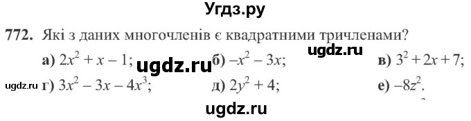 ГДЗ (Учебник) по алгебре 8 класс Кравчук В.Р. / вправа / 772