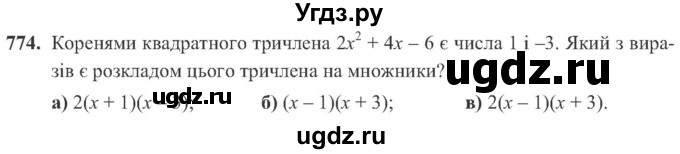 ГДЗ (Учебник) по алгебре 8 класс Кравчук В.Р. / вправа / 774