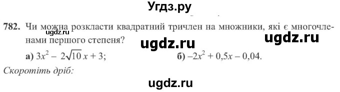 ГДЗ (Учебник) по алгебре 8 класс Кравчук В.Р. / вправа / 782