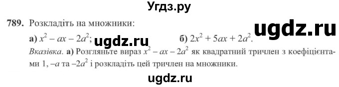 ГДЗ (Учебник) по алгебре 8 класс Кравчук В.Р. / вправа / 789