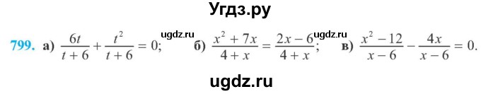 ГДЗ (Учебник) по алгебре 8 класс Кравчук В.Р. / вправа / 799