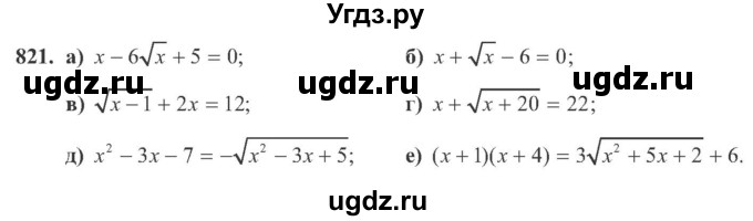 ГДЗ (Учебник) по алгебре 8 класс Кравчук В.Р. / вправа / 821