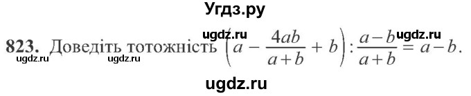 ГДЗ (Учебник) по алгебре 8 класс Кравчук В.Р. / вправа / 823