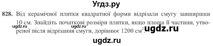 ГДЗ (Учебник) по алгебре 8 класс Кравчук В.Р. / вправа / 828