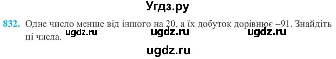 ГДЗ (Учебник) по алгебре 8 класс Кравчук В.Р. / вправа / 832