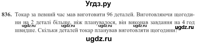 ГДЗ (Учебник) по алгебре 8 класс Кравчук В.Р. / вправа / 836