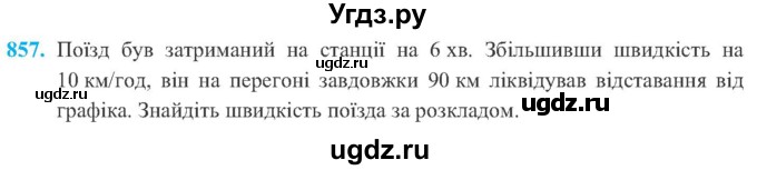 ГДЗ (Учебник) по алгебре 8 класс Кравчук В.Р. / вправа / 857