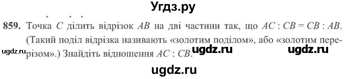 ГДЗ (Учебник) по алгебре 8 класс Кравчук В.Р. / вправа / 859