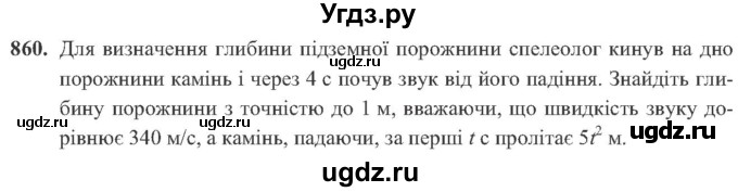 ГДЗ (Учебник) по алгебре 8 класс Кравчук В.Р. / вправа / 860