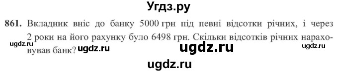 ГДЗ (Учебник) по алгебре 8 класс Кравчук В.Р. / вправа / 861