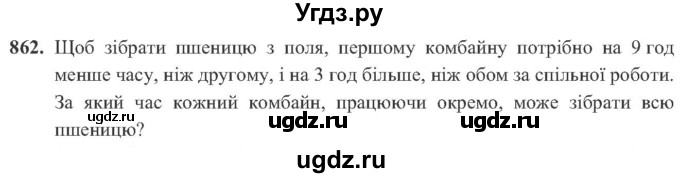 ГДЗ (Учебник) по алгебре 8 класс Кравчук В.Р. / вправа / 862