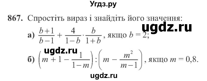ГДЗ (Учебник) по алгебре 8 класс Кравчук В.Р. / вправа / 867