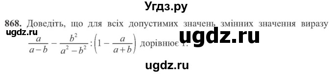 ГДЗ (Учебник) по алгебре 8 класс Кравчук В.Р. / вправа / 868