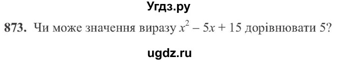 ГДЗ (Учебник) по алгебре 8 класс Кравчук В.Р. / вправа / 873