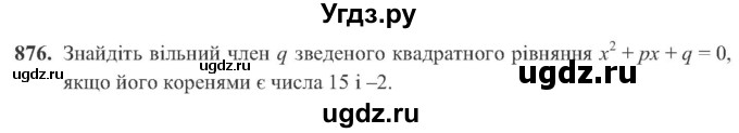 ГДЗ (Учебник) по алгебре 8 класс Кравчук В.Р. / вправа / 876