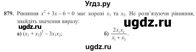 ГДЗ (Учебник) по алгебре 8 класс Кравчук В.Р. / вправа / 879