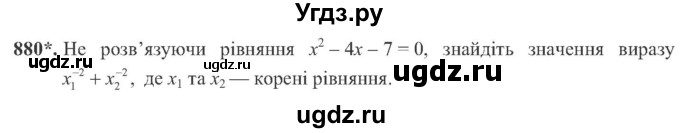 ГДЗ (Учебник) по алгебре 8 класс Кравчук В.Р. / вправа / 880