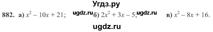 ГДЗ (Учебник) по алгебре 8 класс Кравчук В.Р. / вправа / 882