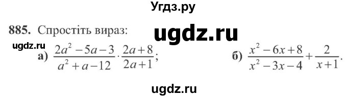 ГДЗ (Учебник) по алгебре 8 класс Кравчук В.Р. / вправа / 885