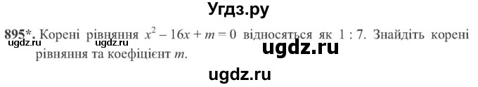 ГДЗ (Учебник) по алгебре 8 класс Кравчук В.Р. / вправа / 895