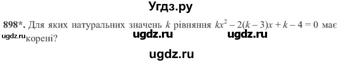 ГДЗ (Учебник) по алгебре 8 класс Кравчук В.Р. / вправа / 898