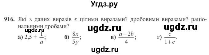ГДЗ (Учебник) по алгебре 8 класс Кравчук В.Р. / вправа / 916