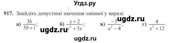 ГДЗ (Учебник) по алгебре 8 класс Кравчук В.Р. / вправа / 917