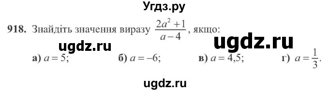 ГДЗ (Учебник) по алгебре 8 класс Кравчук В.Р. / вправа / 918