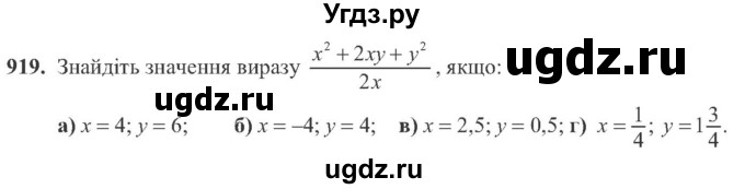 ГДЗ (Учебник) по алгебре 8 класс Кравчук В.Р. / вправа / 919