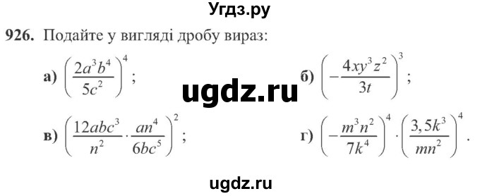 ГДЗ (Учебник) по алгебре 8 класс Кравчук В.Р. / вправа / 926