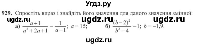 ГДЗ (Учебник) по алгебре 8 класс Кравчук В.Р. / вправа / 929