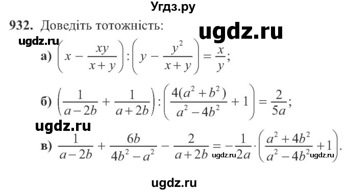 ГДЗ (Учебник) по алгебре 8 класс Кравчук В.Р. / вправа / 932