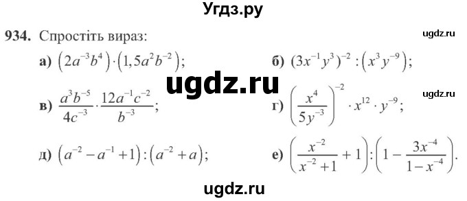 ГДЗ (Учебник) по алгебре 8 класс Кравчук В.Р. / вправа / 934