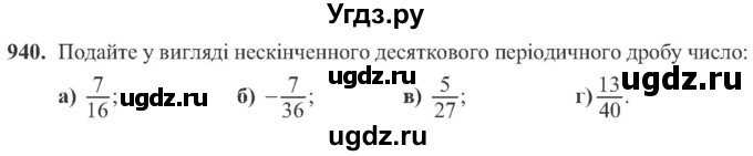 ГДЗ (Учебник) по алгебре 8 класс Кравчук В.Р. / вправа / 940