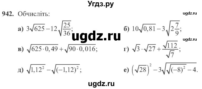 ГДЗ (Учебник) по алгебре 8 класс Кравчук В.Р. / вправа / 942