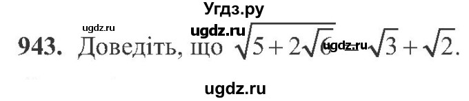 ГДЗ (Учебник) по алгебре 8 класс Кравчук В.Р. / вправа / 943