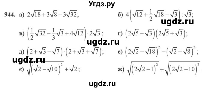 ГДЗ (Учебник) по алгебре 8 класс Кравчук В.Р. / вправа / 944