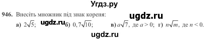 ГДЗ (Учебник) по алгебре 8 класс Кравчук В.Р. / вправа / 946