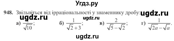 ГДЗ (Учебник) по алгебре 8 класс Кравчук В.Р. / вправа / 948