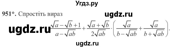 ГДЗ (Учебник) по алгебре 8 класс Кравчук В.Р. / вправа / 951