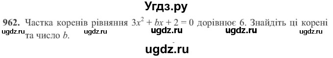 ГДЗ (Учебник) по алгебре 8 класс Кравчук В.Р. / вправа / 962