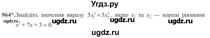 ГДЗ (Учебник) по алгебре 8 класс Кравчук В.Р. / вправа / 964