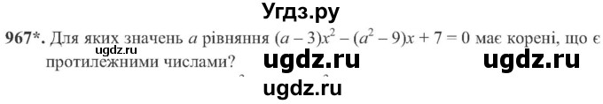 ГДЗ (Учебник) по алгебре 8 класс Кравчук В.Р. / вправа / 967