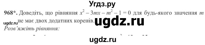 ГДЗ (Учебник) по алгебре 8 класс Кравчук В.Р. / вправа / 968