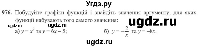 ГДЗ (Учебник) по алгебре 8 класс Кравчук В.Р. / вправа / 976